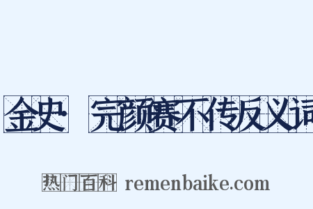 金史·完颜赛不传反义词是什么意思的图片